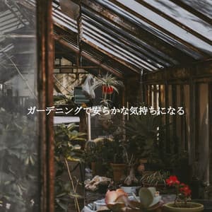 ガーデニングで安らかな気持ちになる - Coffee Shop Music Deluxe