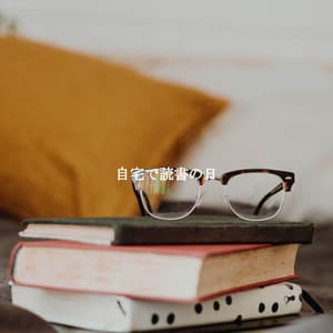 自宅で読書の日 - French Cafe Jazz Lounge