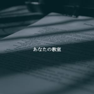 あなたの教室 - Living Room Jazz Quintet