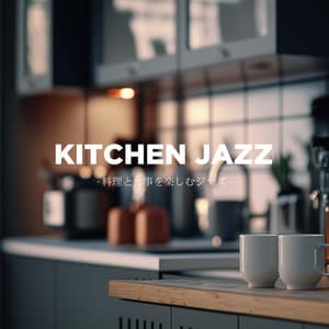 KITCHEN JAZZ - 料理と食事を楽しむジャズ - - Natural Healing