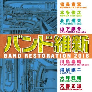 バンド維新 2016 - Japan Air Self-Defense Force Central Band