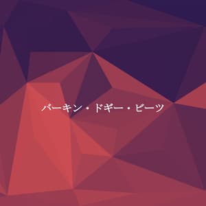 バーキン・ドギー・ビーツ - Morning Chill Out Playlist