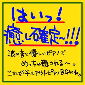 Yes! Healing confirmed! ! ! It is healed with the sound of the waves and the gentle piano. This is a chill out piano BGM. - The peak of sleep music-Sleeping village-