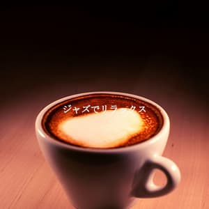 ジャズでリラックス - Musica per la Colazione