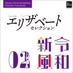 Reiwa Shimpu 2 - Showa Wind Symphony