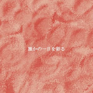 誰かの一日を彩る - Happy Cooking Music