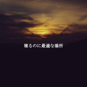 寝るのに最適な場所 - Ontspannende Muziek