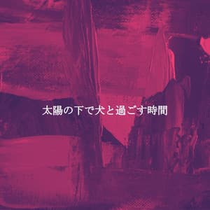 太陽の下で犬と過ごす時間 - Chill Lounge