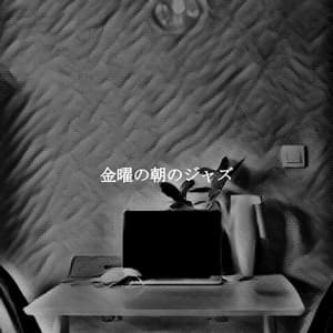 金曜の朝のジャズ - Música para Hoteles Lujo