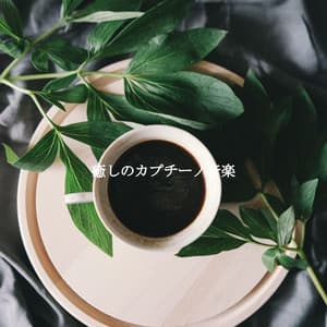 癒しのカプチーノ音楽 - Luxury Jazz Radio