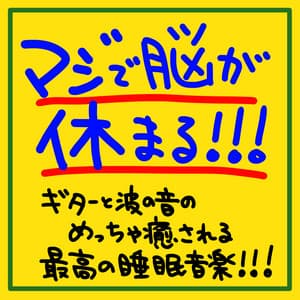 The brain is seriously resting! ! ! The best sleep music that heals the guitar and waves! ! ! - The peak of sleep music-Sleeping village-