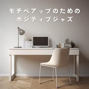 モチベアップのためのポジティブジャズ - Hugo Focus