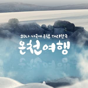 Satisfaction of hot springs in the corona city - BGM Teacher