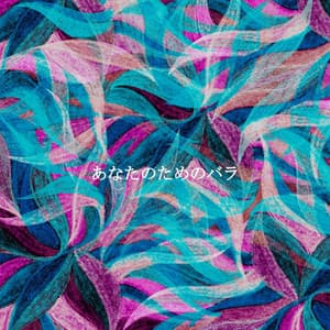 あなたのためのバラ - Coffee House Jazz Playlist