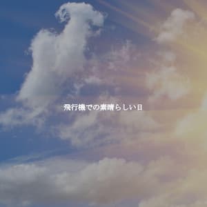 飛行機での素晴らしい日 - Valentines Day Jazz Playlists