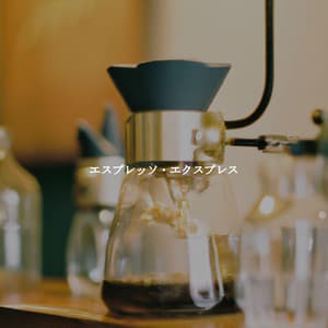 エスプレッソ・エクスプレス - Slow Relaxing Jazz