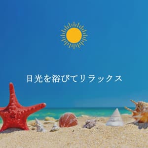 日光を浴びてリラックス - Cafe Jazz Deluxe