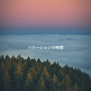 バケーションの時間 - Ristorante Jazz Curation