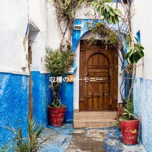 収穫のハーモニー - French Cafe Jazz