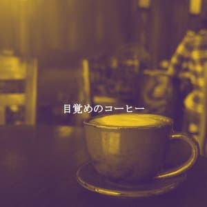 目覚めのコーヒー - Office Music Playlist