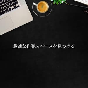 最適な作業スペースを見つける - Musica Relajante Clásico