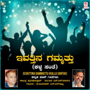 Eevattina Gammattu - K. Yuvaraj
