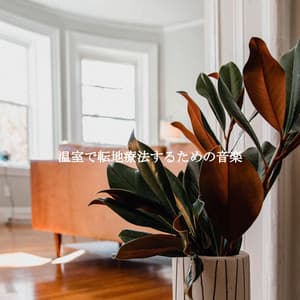 温室で転地療法するための音楽 - Thursday Morning Jazz Playlist