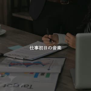 仕事初日の音楽 - Jazz Rilassante Retro