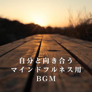 自分と向き合うマインドフルネス用BGM - Relax α Wave