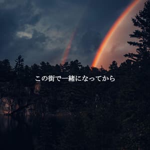 この街で一緒になってから - Soft Coffee House Jazz Club