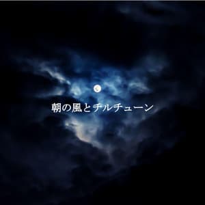 朝の風とチルチューン - New York Jazz Lounge