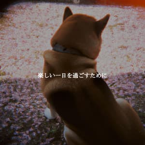 楽しい一日を過ごすために - Relax My Dog Music