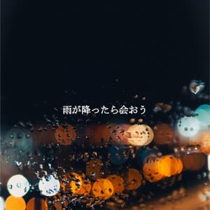 雨が降ったら会おう - Cafe Chillout Jazz
