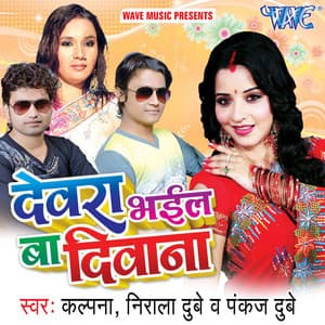 Devra Bhail Ba Deewana - Vinay Bihari