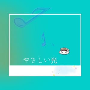 やさしい光 - BGM Zone