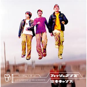 空中キャンプ - Fishmans