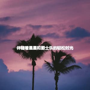 伴随着星星和爵士乐的轻松时光 - Beach Chillout Music