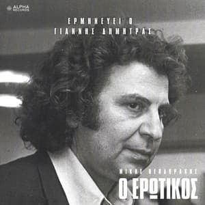 O Erotikos - Giannis Dimitras
