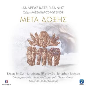 Meta Doksis - Andreas Katsigiannis