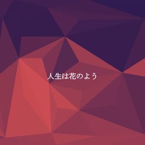 人生は花のよう - #Calmante