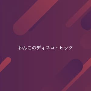 わんこのディスコ・ヒッツ - Relaxing Instrumental Jazz