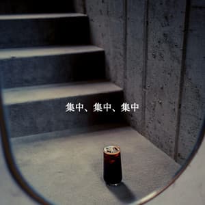 集中、集中、集中 - Jazz Rilassante Primo