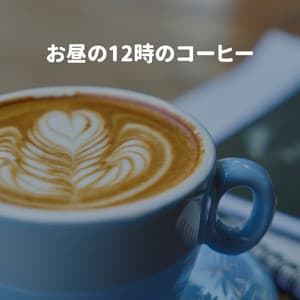 お昼の12時のコーヒー - Quiet Dinner Music