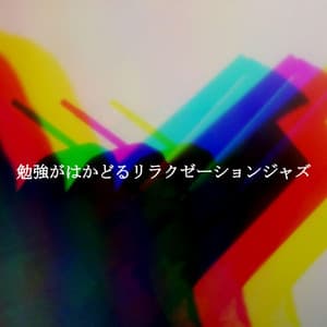 勉強がはかどるリラクゼーションジャズ - Soft Jazz Projects