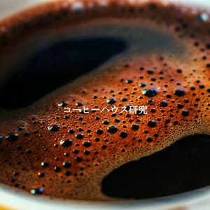 コーヒーハウス研究 - Upbeat Jazz Lounge