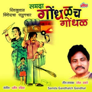 Samda Gandhalch Gondhal - Dharmen Padiya
