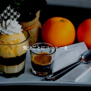 気分ごとにコーヒーを - Brazilian Jazz Deluxe