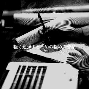 軽く勉強するための軽めの音楽 - Jazz & Study Ambience