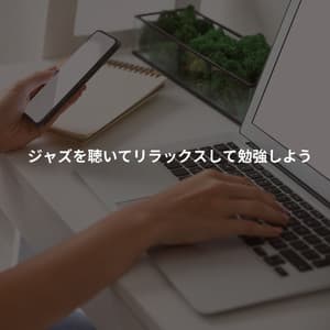 ジャズを聴いてリラックスして勉強しよう - Elevator Jazz Music