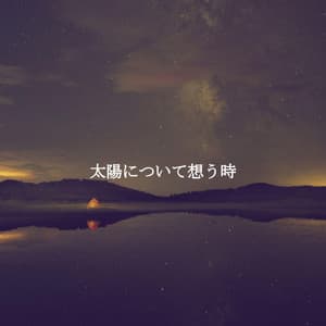 太陽について想う時 - Musik zum Lernen